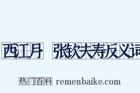 西江月·张钦夫寿反义词是什么意思的图片